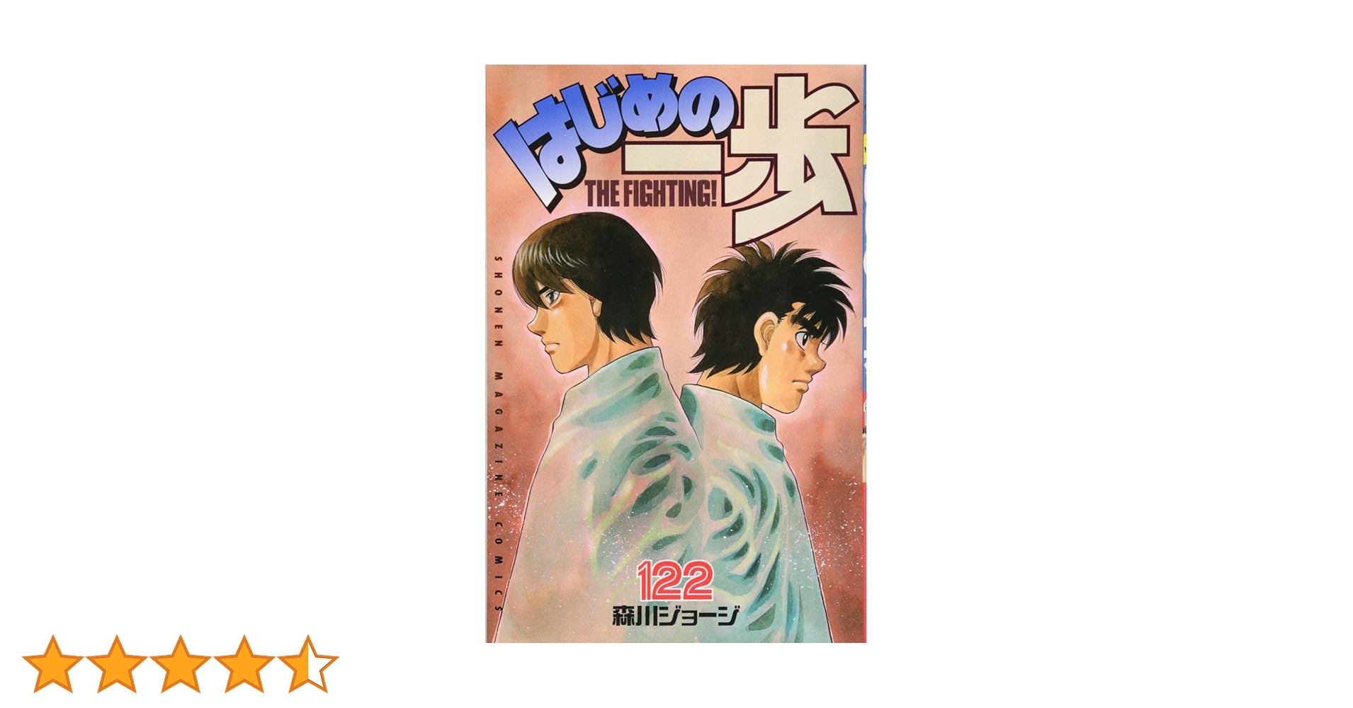 はじめの一歩(122) (少年マガジンコミックス) | 森川 ジョージ